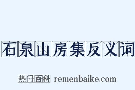 石泉山房集反义词是什么意思的图片